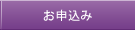 申込み方法