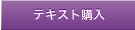 テキスト購入