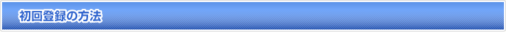 初回登録のやり方