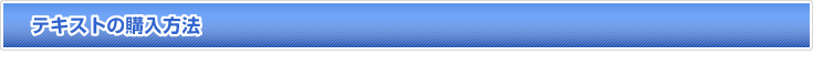 テキストの購入方法